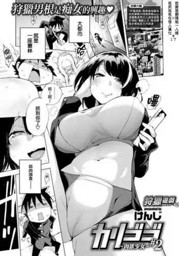 [Kenji] Karigogo ~Nikuyoku Shoujo~ #3 [Chinese] [就變態翻譯組一人樣 x 我尻故我在個人漢化#21] [Digital]