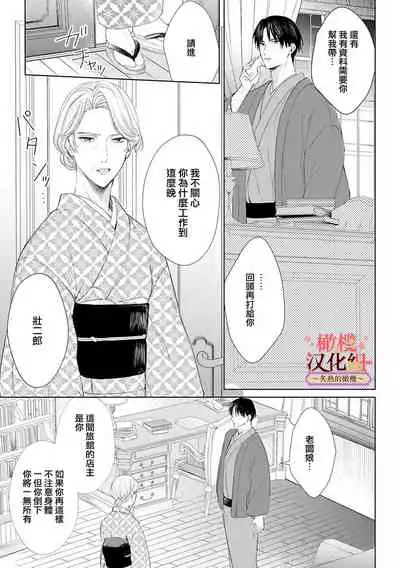 [te de i・yu ki]wakadanna sa ma to hatsukoi yobai～shou ka re ta to no atsu i yubisaki ～1~3|少东家和初恋结婚～焦急的人 炙热的指尖1~3[Chinese] [橄榄汉化组]