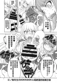 (Futaket 10) [Majimadou (Matou)] Enoshima-sensei no DOKKIDOKI Chouzetsubouteki Shasei Gasshuku (Danganronpa) [Chinese] [沒有漢化]