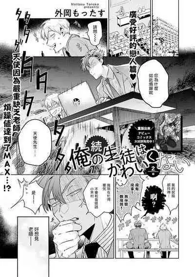 Zoku Ore no Seito wa Kawaikunai | 我的学生一点也不可爱 续篇 Ch. 1-3 + 番外