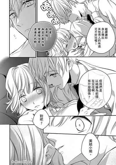 [Shichigatsu Motomi]  Sonna Kao shite, Sasotteru? ~Dekiai Shachou to Migawari Omiaikekkon!?~ 1-8 | 這種表情，在誘惑我嗎？~溺愛社長和替身相親結婚！？ [Chinese] [拾荒者汉化组]