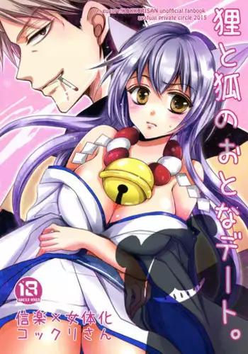 (SC2015 Winter) [ayafujii private circle (Fujii Aya)] Tanuki to Kitsune no Otona Date. (Gugure! Kokkuri-san)