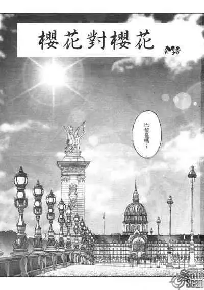 The Flower in Paris | 櫻華大綻之巴黎慾火
