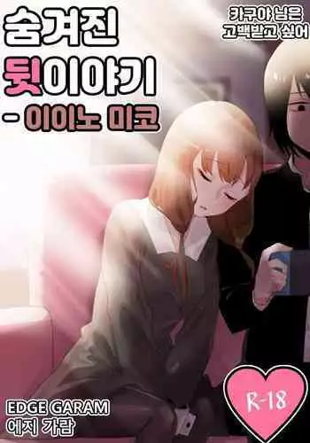 [Edge Garam] 隱藏的背后故事 - 伊井野彌子 (Kaguya-sama wa Kokurasetai) [Chinese] [君韓語本當上手漢化組] v2