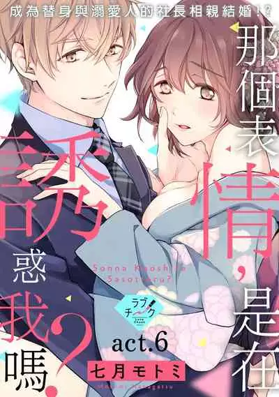 [Shichigatsu Motomi]  Sonna Kao shite, Sasotteru? ~Dekiai Shachou to Migawari Omiaikekkon!?~ 1-8 | 這種表情，在誘惑我嗎？~溺愛社長和替身相親結婚！？ [Chinese] [拾荒者汉化组]