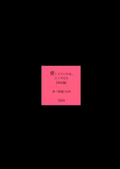 [Tabehoudai (Namaniku)] Aishite Ii no wa, Karada dake (Hatsuyo Hen) | 可以爱的，只有我的身体（初夜篇） [Chinese] [透明声彩汉化组] [Digital]