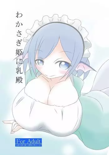 Wakasagi Hime ni Chichi-dono