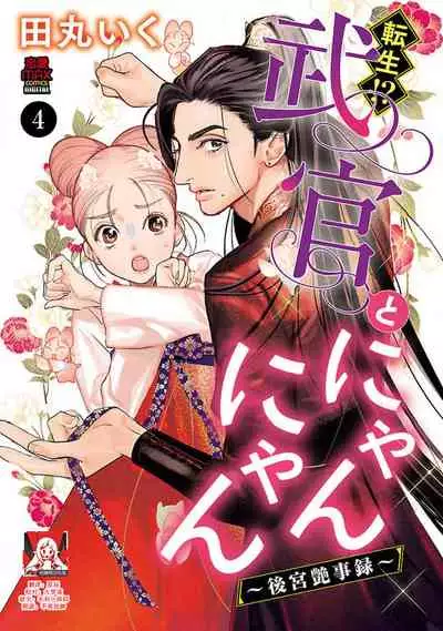 [Tamaru Iku] tensei! ? Bukan to nyan nyan ~ kōkyū enji-roku ~ | 转生！？武官和娘娘～后宫艳事录 1-5 [Chinese] [莉赛特汉化组]