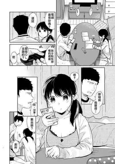 1LDK+JK Ikinari Doukyo? Micchaku!? Hatsu Ecchi!!? | 1LDK+JK 突然間展開同居？ 極度貼近！？初體驗！？ Ch. 18-23