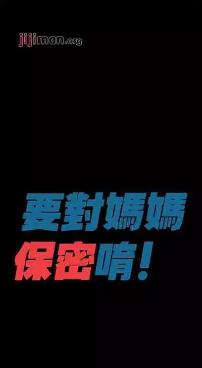 【周二连载】要对妈妈保密唷!（作者：NOAH） 第1~29话