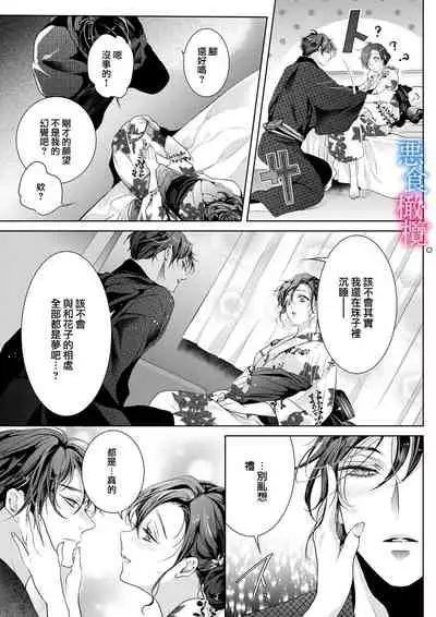 Enmusubi wa, Akujikina Kami-sama to. ～Shitataru Yaku wo Name Torare Aisarete～｜与恶食之神结缘～被他舔食疼爱～1~5话