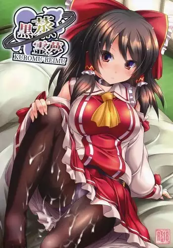 黒蒸霊夢