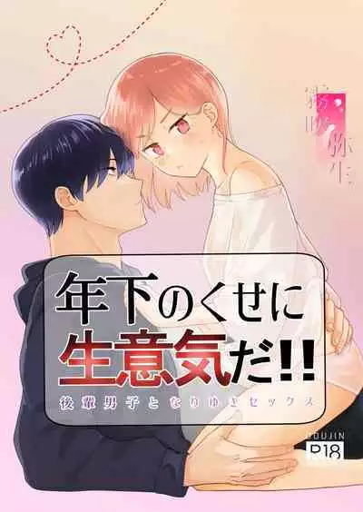 [uasahiyu]toshishita nokuseni namaiki da! !|明明是年下，卻那麼狂妄自大！！[Chinese][霧吹弥生汉化组]