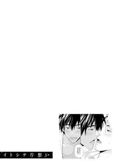 イトシテ片想い