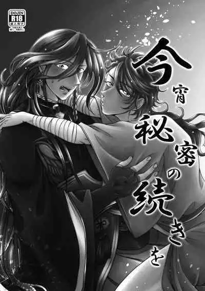 Koyoi Himitsu no Tsuzuki o