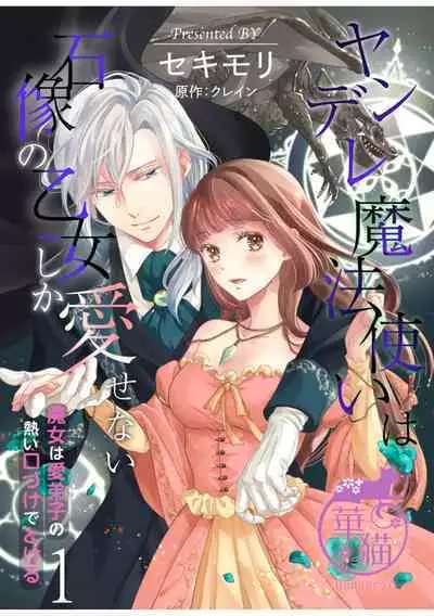[Sekimori Kurein] Yandere Mahoutsukai wa Sekizou no Otome shika Aisenai Majo wa Manadeshi no Atsui Kuchizuke de Tokeru Ch. 1-6｜病娇魔法使只爱石像少女 融化在爱徒热烈亲吻中的魔女~01-06 [Chinese] [橄榄汉化组]
