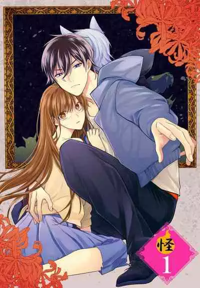 kono shachiku OL ga mononoke ni aisa reru no wa riyū ga aru | 这只社畜OL被妖怪偏爱是事出有因 1