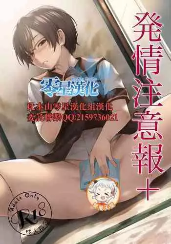 Hatsujou Chuuihou+