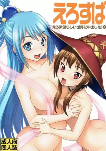 (C90) [Toraya (ITOYOKO)] Ero Subarashii Sekai ni Nakadashi o! 2 (Kono Subarashii Sekai ni Syukufuku o!)