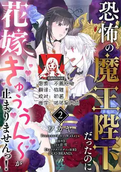 [Wakaya shiro ke-on yuki DUOBRAND. ] Kyōfu no maō heikadattanoni hanayomeki ~yu~u~un ~ ga tomarimasen ~tsu! | 明明是恐怖的魔王大人却对妻子心动不已！1-3  [Chinese] [莉赛特汉化组]