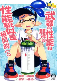 (C89) [Koniro Drops (Morishima Kon)] Buki no Seinou to Are no Seinou wa Onaji rashii | 武器的性能和那裡的性能貌似是相同的 (Splatoon) [Chinese] [萌控漢化組]
