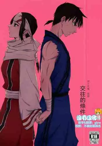 Tsugai no Jouken | 交往的條件
