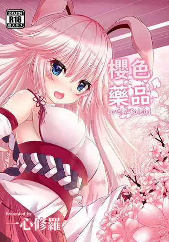 八重櫻 - 櫻色藥品