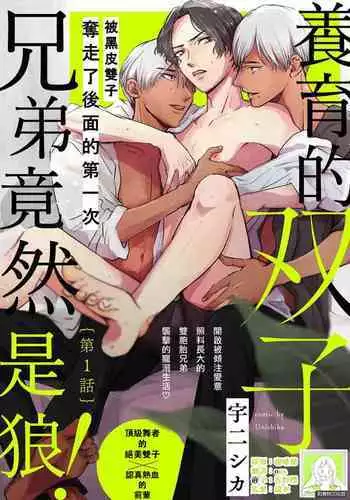 [Unishika] Sodateta Futago ga Ookami deshita!  1-3 | 养育的双子兄弟竟然是狼! 1-3  [Chinese] [莉赛特汉化组]