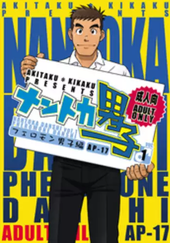 (C82) [Akitaku Kikaku (Taku Hiraku)] Nantoka Danshi Vol. 3 Brief Danshi | 纠结男子 vol.3 白三角男子篇 [Chinese] [黑夜汉化组]