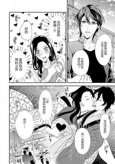 [Aizen Mana] Hagukumi-ai wa maiban komame ni ~ toshishita kareshi no 凸 seicho kiroku  | 每晚都要勤勤勉勉培育愛～年下男友的凸成長紀錄～ Ch.1-3 [Chinese] [莉赛特汉化组]