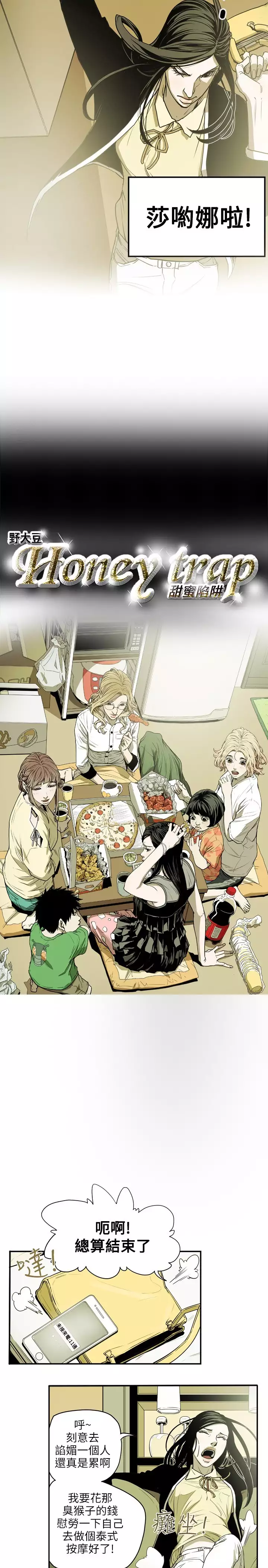 Honey trap 甜蜜陷阱 ch.8~16