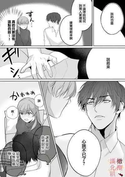 [Tsubuan Daifuku]Dekiai Sex Method Elite Kare wa Amasugi Seijuu, Tokidoki Uzai~01-05｜溺爱性交方法～精英的他是宠人的性兽、心跳不已好烦恼~01-05[中文] [橄欖漢化組]