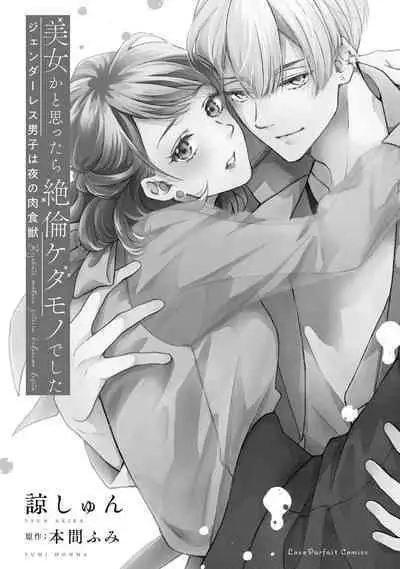 [Akira Syun, Honma Fumi] Bijo ka to Omottara Zetsurin Kedamono deshita ~Genderless Danshi wa Yoru no Nikushokujuu~ 1 | 美女的外表之下潜藏着绝伦野兽～无性别男子在晚上其实是肉食动物～ 1 [Chinese] [莉赛特汉化组]