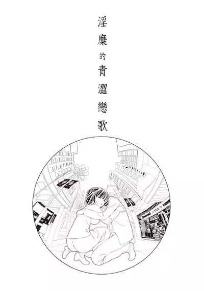 [朝森瑞季]淫糜的青澀戀歌
