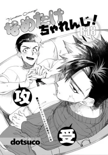 なめたけちゃれんじ！