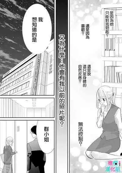 [Shinkai Yuyu] Kimi ni shika Bokki shinai Elite Ouji wa Mob no Watashi o Dekiai suru~01-08| 只能对你勃起×身为路人的我被优秀的王子溺爱着 ~01-08[Chinese]