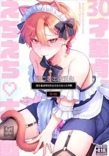 [Sokkou no Unagi (Sakanaya)] 30sai Doutei Hishojo  no Ecchi Ecchi  Daisakusen - 30 years old virgin non-virgin naughty big strategy [Chinese] [逃亡者×真不可视汉化组] [Digital]
