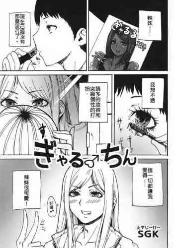[SGK] Gal ♂ Chin (Otokonoko Jidai Vol. 6) [Chinese] [伊佐出個人漢化]