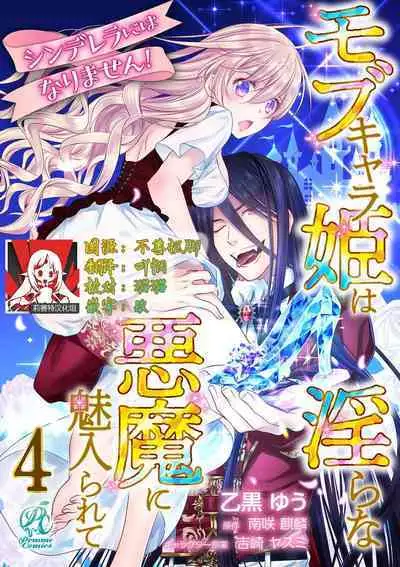 Cinderella ni wa Narimasen! Mob Chara Hime wa Midara na Akuma ni Miirarete | 我才不做灰姑娘！路人公主被淫亂惡魔迷得神魂顛倒 1-8