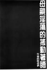 [SINK] Haha wa Buzama ni Koshi o Furu ~Gogo no Seibo-tachi~ | 母親沒形象的扭腰擺臀 ~午後的淫亂母親們~ [Chinese]