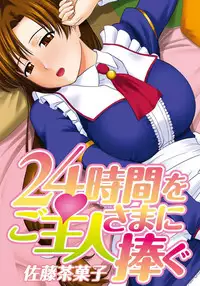 [Satou Chagashi] 24-jikan o Goshujin-sama ni Sasagu ~Nikuman Shimai to Doukyo o Hajimetemita~