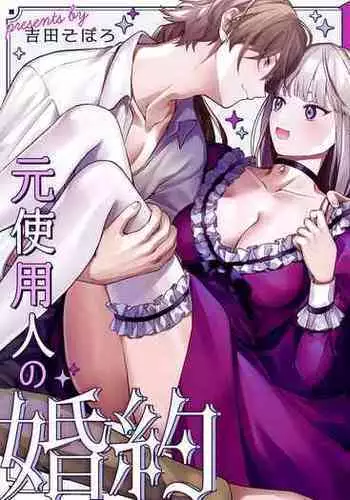 Danzai Akuyaku Reijou to Moto  Shiyounin Konyaku | 断罪反派千金和原傭人的婚約