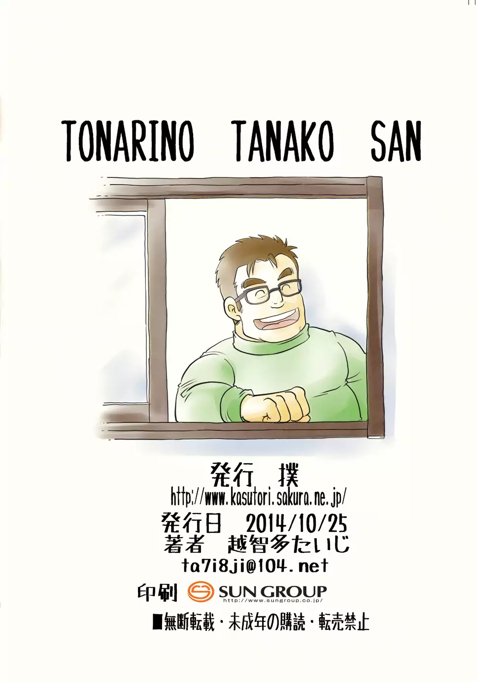 Tonari no Tanako-san | 옆집의 세입자 씨