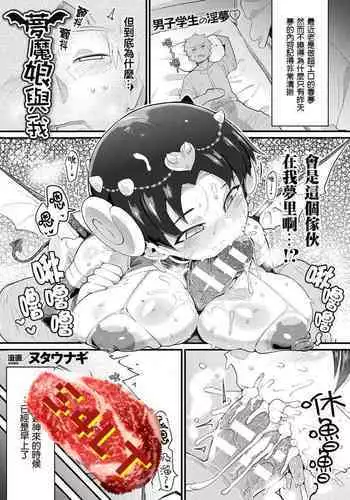 [Nutaunagi] Mumanko to Ore | 夢魔娘與我 (COMIC Unreal 2021-04 Vol. 90) [Chinese] [S4LT漢化] [Digital]