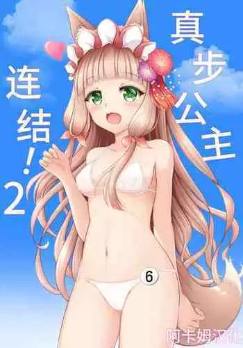 (C99) [Bakuhatsu Market (Minato Akira)] Maho Hime Connect! 2 | 真步公主连结!2 (Princess Connect! Re:Dive) [Chinese] [阿卡姆汉化]