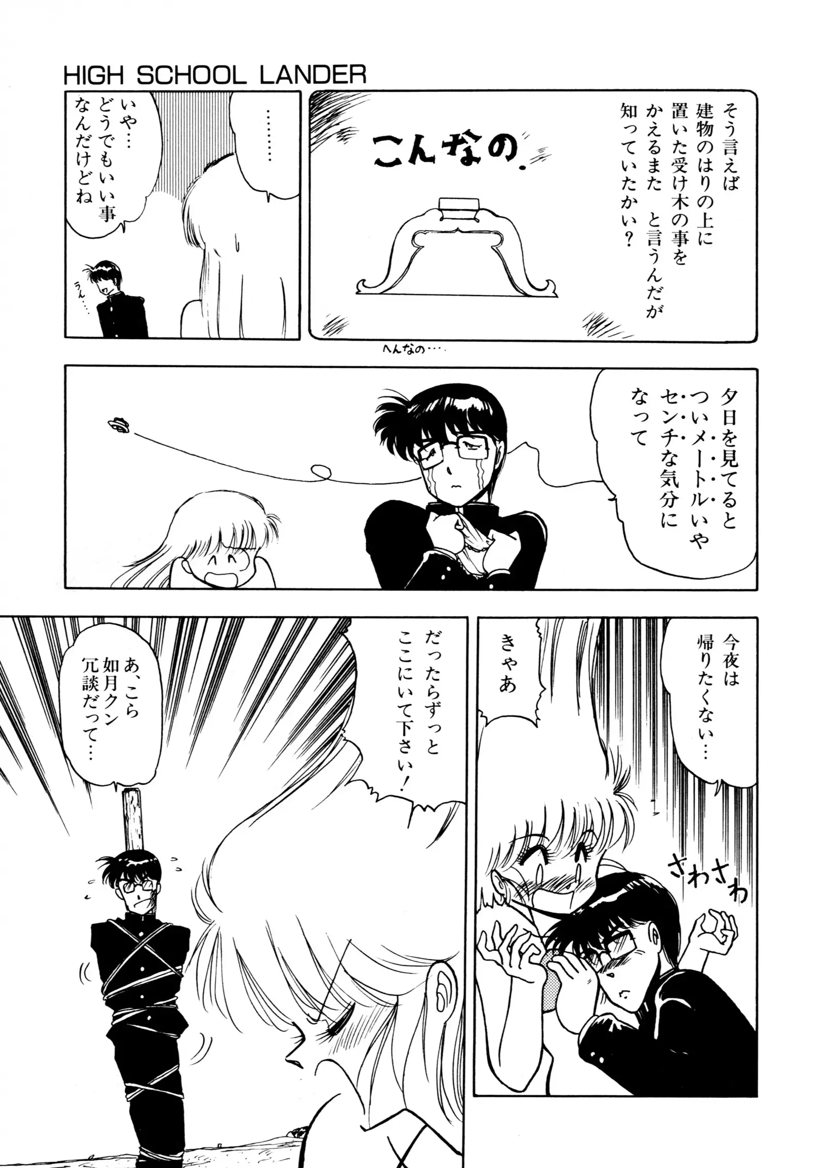 HIGH SCHOOL LANDER ハイスクールランダー