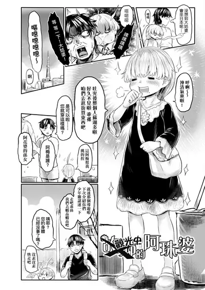 Kokyou no Tama Baa-sama | 故鄉的阿珠婆