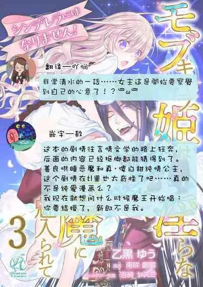 [Otoguro Yu, Nanzaki Kirin, Yoshizaki Yasumi] Cinderella ni wa Narimasen! Mob Chara Hime wa Midara na Akuma ni Miirarete | 我才不做灰姑娘！路人公主被淫亂惡魔迷得神魂顛倒 1-4 [Chinese] [莉赛特汉化组]