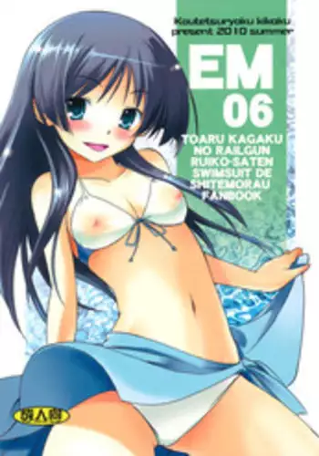 (C78) [Koutetsuryoku Kikaku (Taishinkokuoh Anton)] EM06 (Toaru Kagaku no Railgun)