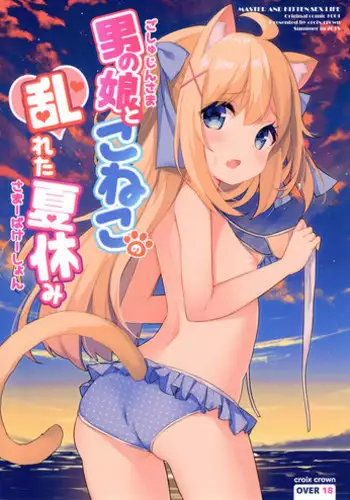 (C94) [croix crown (Mimura Zaja)] Goshujin-sama to Koneko no Midareta Summer Vacation [Chinese] [脸肿汉化组]